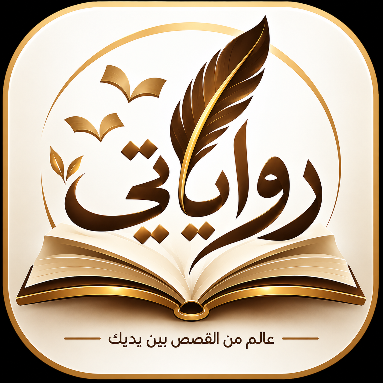 رواياتي