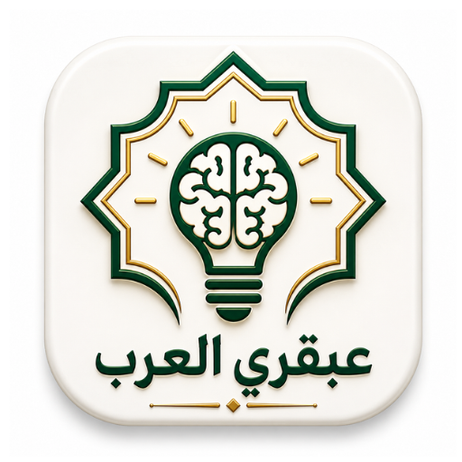 عبقري العرب